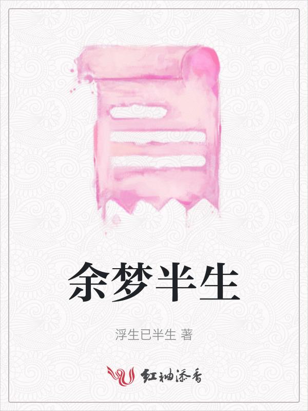 半梦一生说说