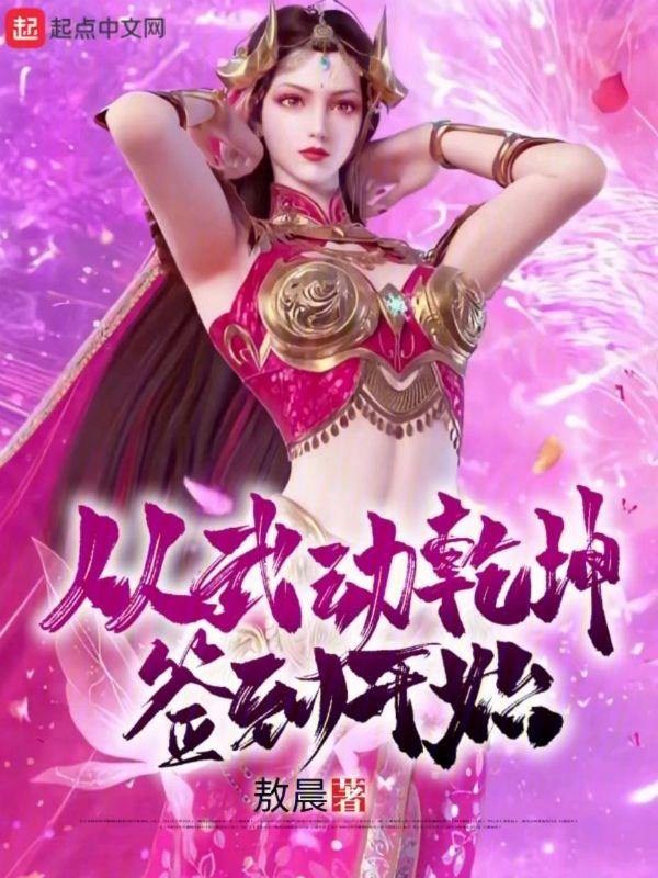 从武动乾坤开始签到