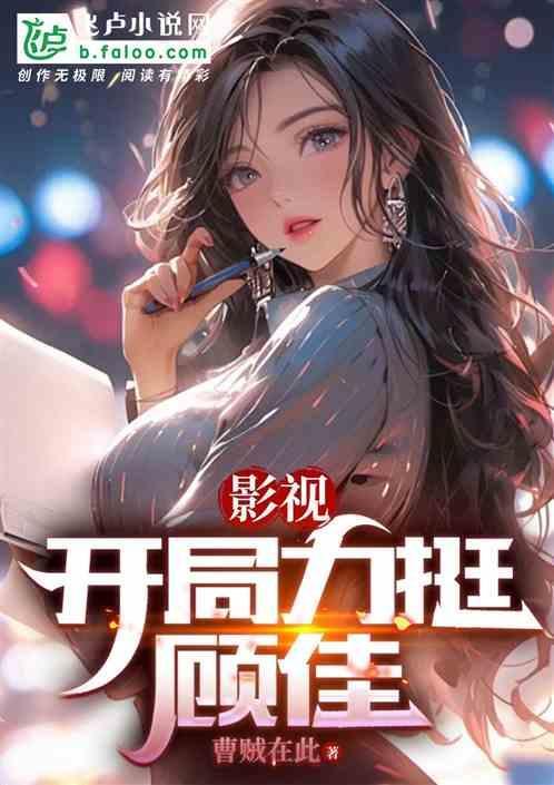 影视开局力挺顾佳