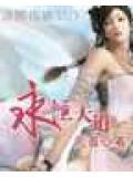 永恒天道无首