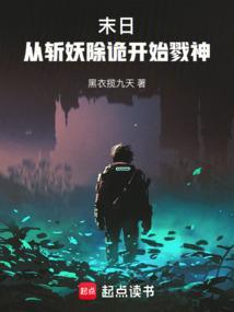 末日从诡月开始
