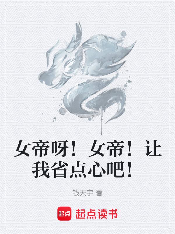 女帝阅读