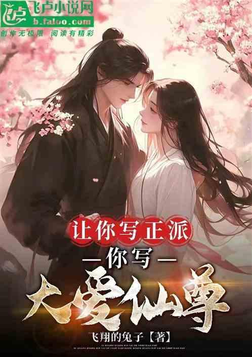 让你写正派你写大爱仙尊