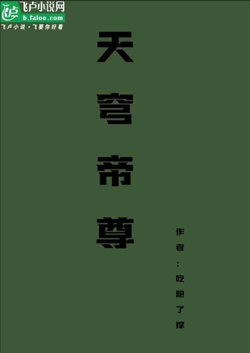 天穹帝尊李收