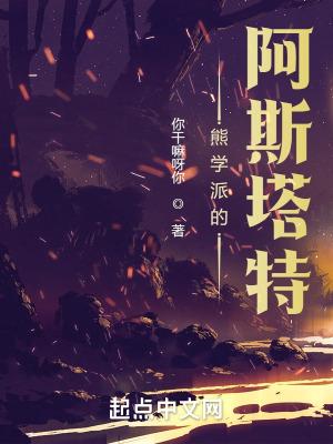 熊学派阿斯塔特精校TXT