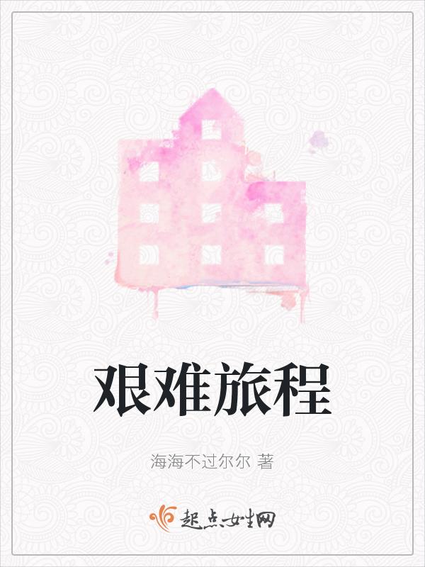 艰难旅程电影在线观看完整版
