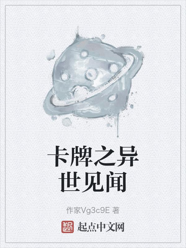 卡牌异世界