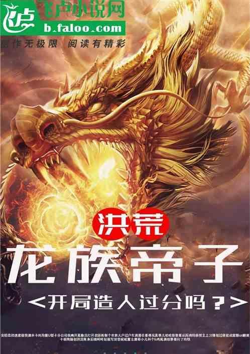 洪荒开局成为龙族圣祖