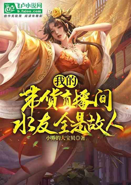 直播带货那个人是谁