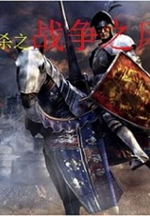 骑马与砍杀战争之风新纪元作弊商店