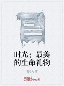 生命中最美好的时光400字