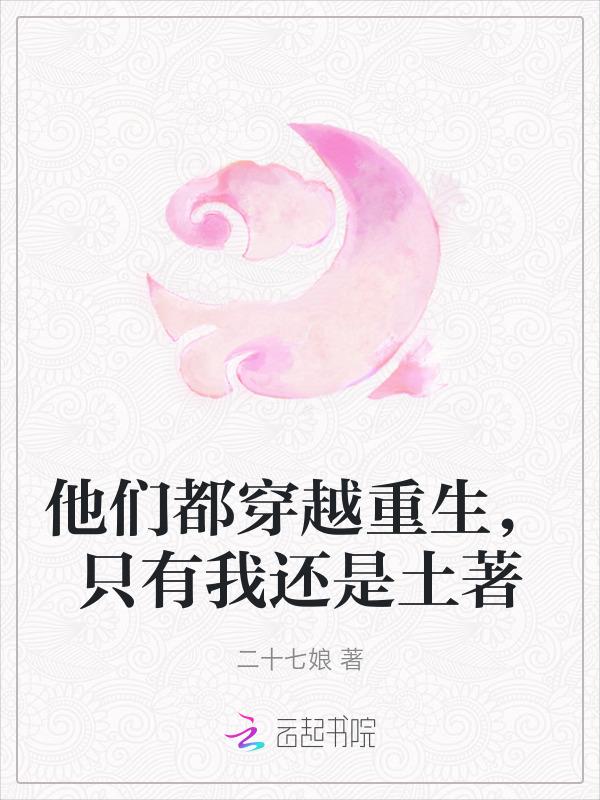 我穿越她们却重生