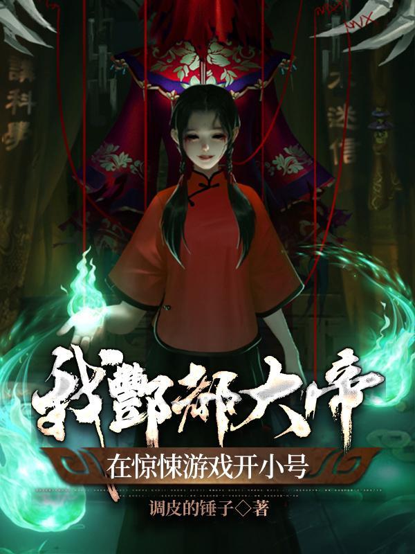 我酆都大帝从仙武帝尊开始