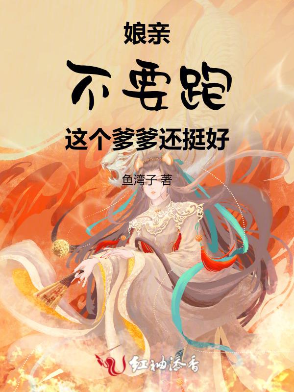 娘亲爹爹不听话就毒死他