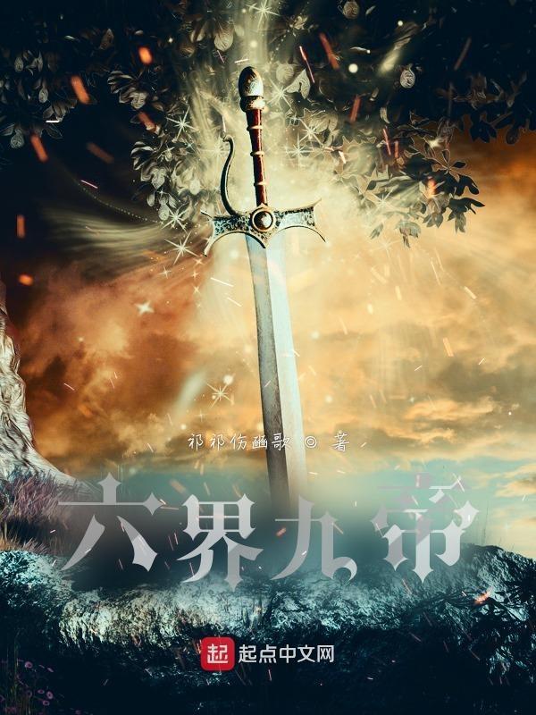 六界帝神有什么用