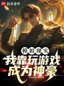 我靠模拟经营游戏发家致富
