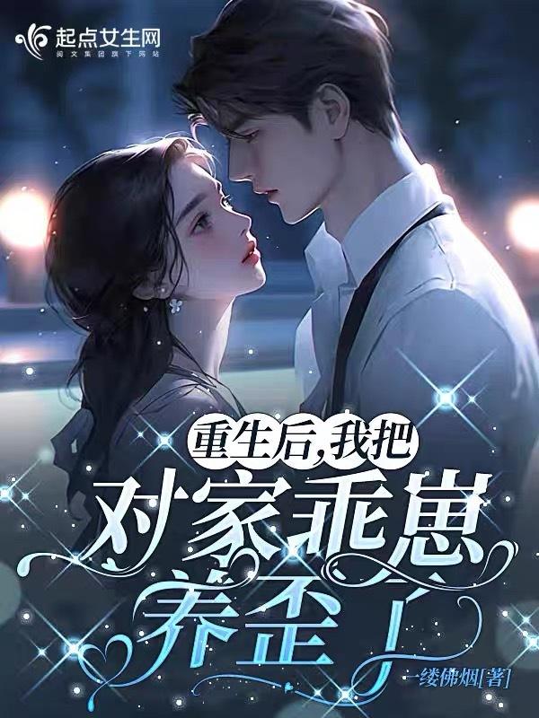 我把对家乖崽养歪了