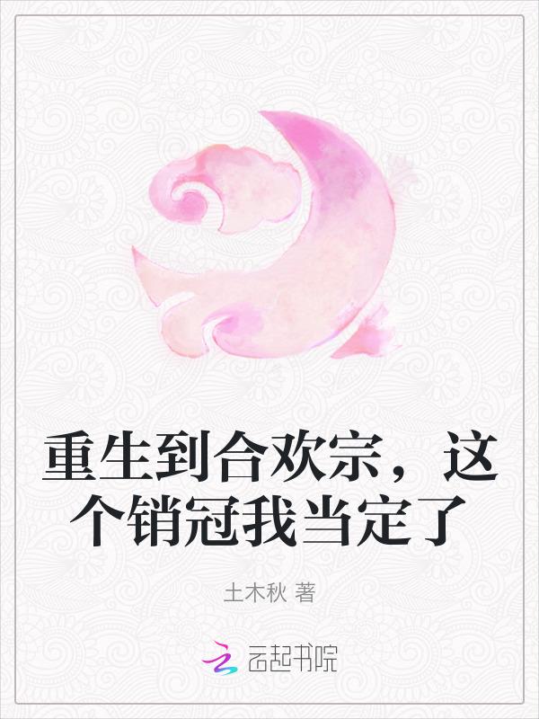 重生合欢派