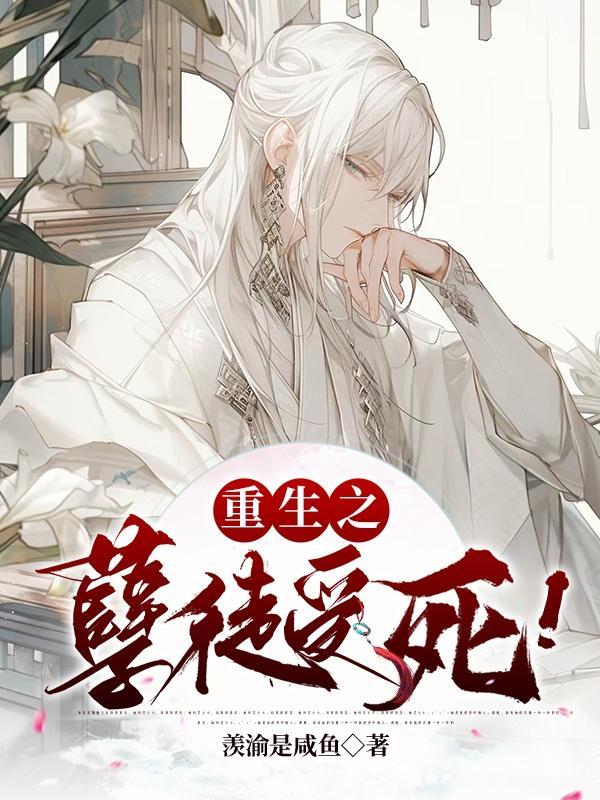 重生之孽徒受死!作者羡渝是咸鱼