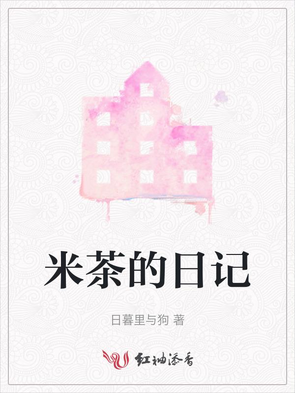 米茶作文六百字