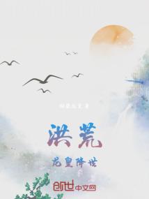 洪荒龙皇降世的