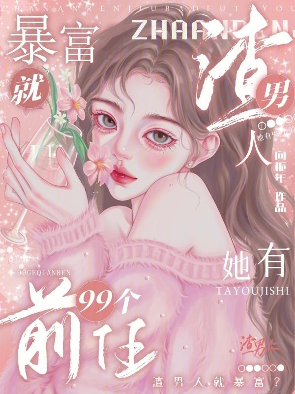 渣男都是有钱的吗