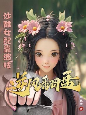 沙雕女配穿书文