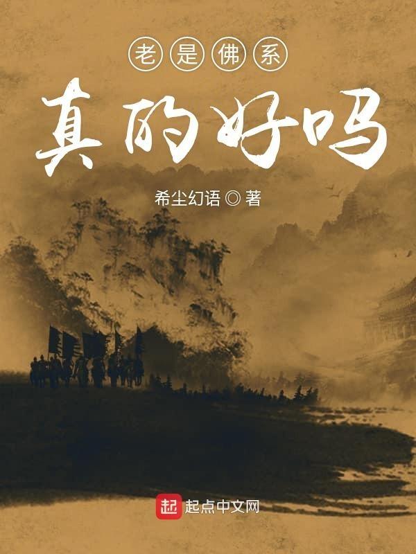 佛系的人好吗
