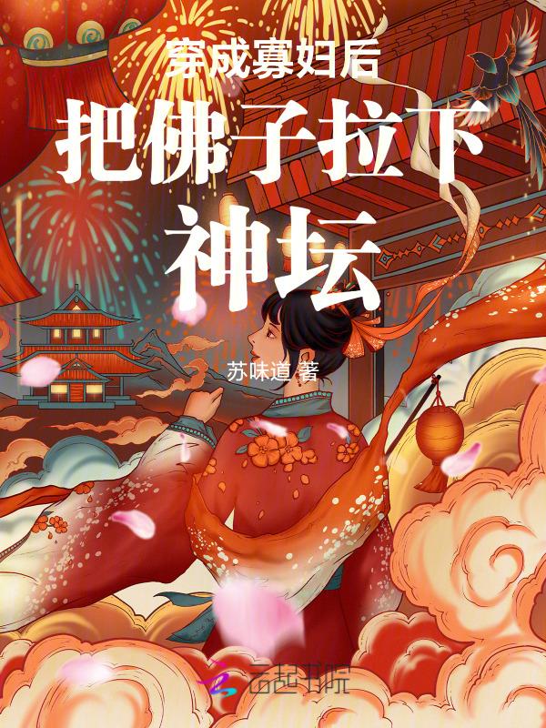 穿成寡妇后把佛子拉下神坛68
