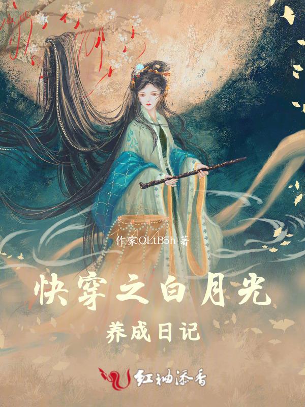 快穿之白月光的基本素养