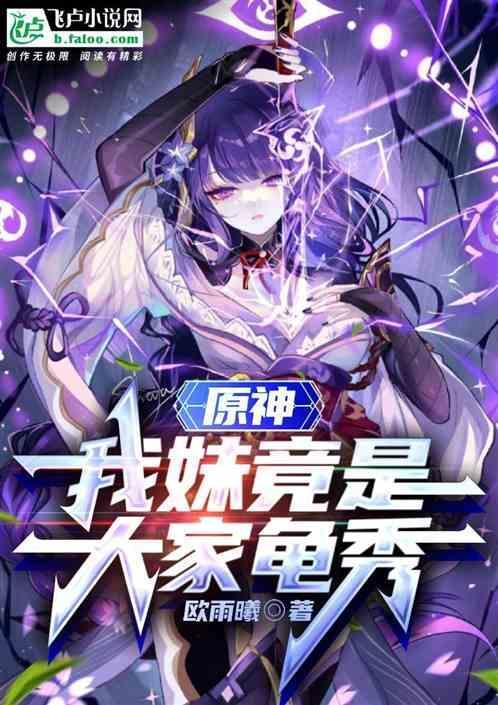 原神妹妹太可爱了