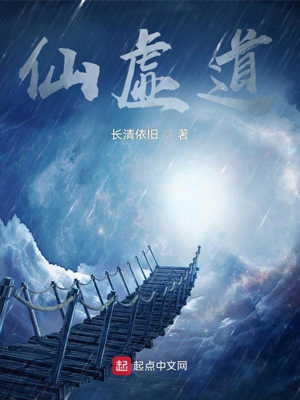 仙虚道途误道者