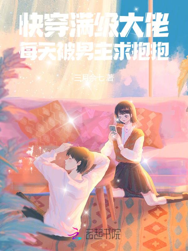满级大佬每天被迫当团宠
