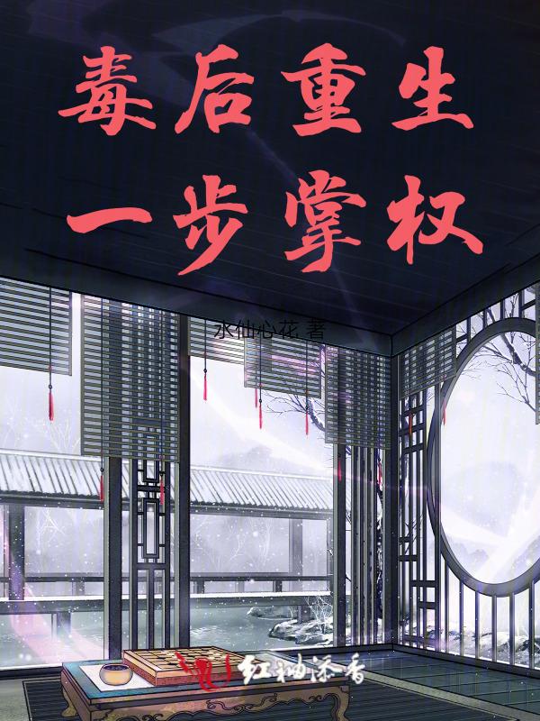 毒后重生计在线阅读