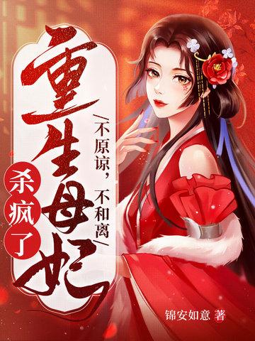 不原谅不和离重生母妃杀疯了林安玥