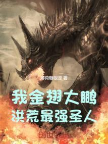 金翅大鹏玄幻