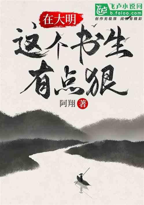 混在大明当书生