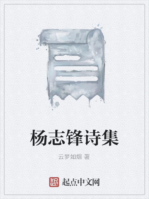 杨志坚 诗人