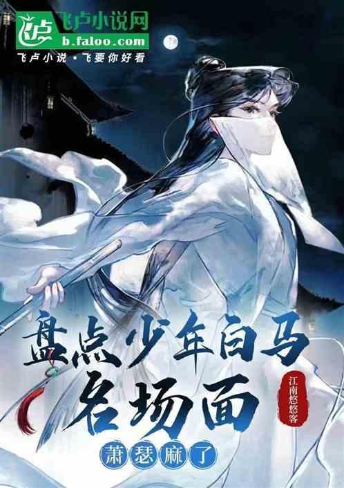 少年白马醉春风萧若风
