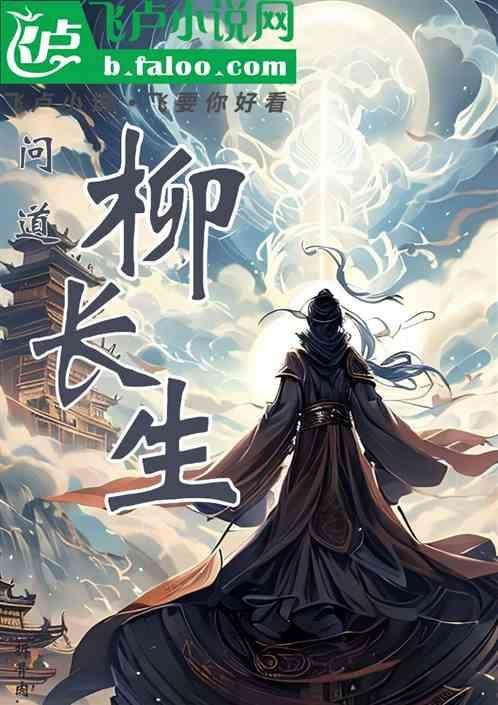 问道柳鬼