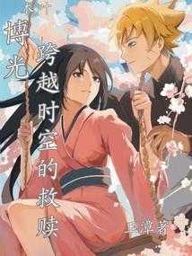 木叶高层博人传