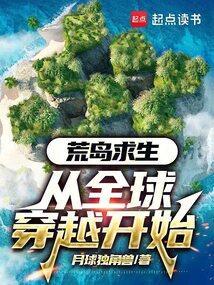 荒岛求生从全球穿越开始月球独角兽