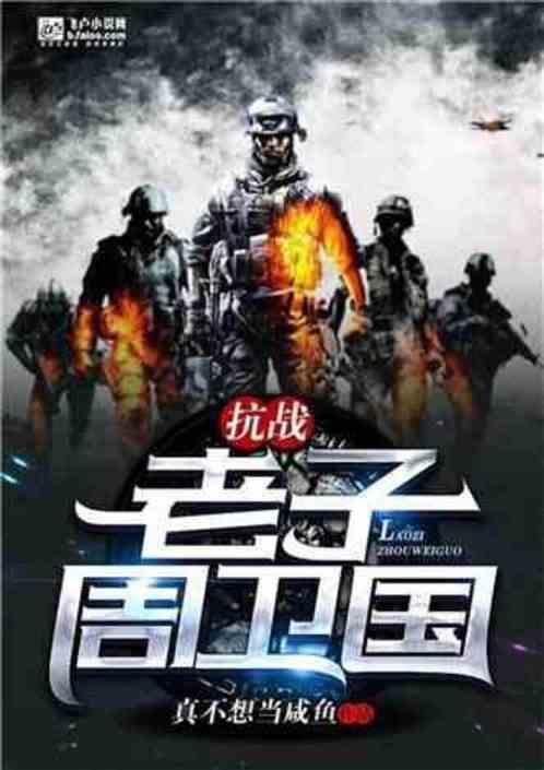 周卫国穿越抗日战争书带子周卫国