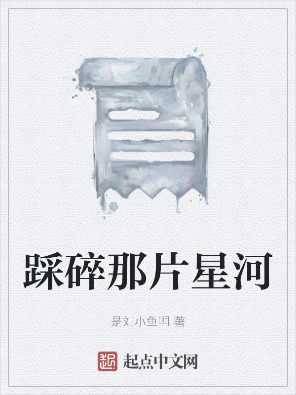 踩碎了星星网名特殊符号