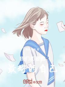 我们都要成为最好的自己英文