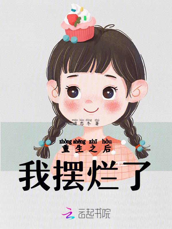 我摆烂了我是侯府老太君