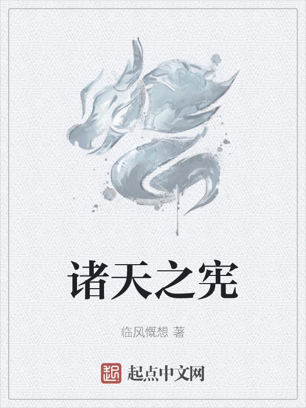 诸天之主全文免费阅读