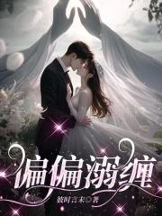 偏偏宠爱 全文
