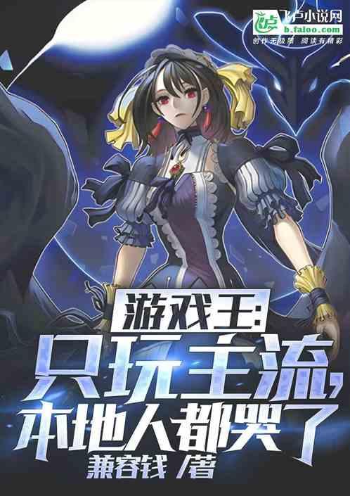 游戏王只玩主流本地人都哭了免费