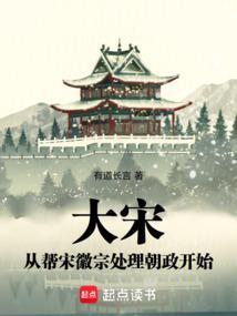 穿越为宋徽宗的